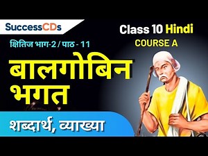 Balgovin Bhagat Class 10 Hindi Chapter 11 Explanation, Shabdarth | SuccessCDs