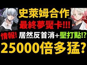 【阿紅神魔】轉生史萊姆合作😱『魯米納斯登場！』🔥25000倍多猛？🔥免費夢魘卡👉轉固版+無視反首消💥閃光的正幸+紅葉最後壓軸💥【關於我轉生變成史萊姆這檔事】【魔王 ‧ 利姆路】
