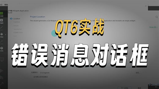 基础篇6.5.7 错误消息对话框(QErrorMessage)-Qt C  版