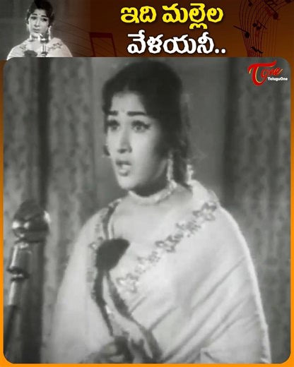 331K views · 13K reactions | Heart Touching hit Song " Idi Mallela Velayani " from " Sukha dukhalu " telugu Movie, starring : Chandra Mohan, vanisri, SVR, Jayalalitha, remakrishna and haranath, directed by I.N.Murthy. Produced by P.Ekambareswara Rao and Music Compsed by S.P.Kodandapani. #SukhadukhaluMovieSongs #oldtelugusongs #idimallelavelayanisong | Old Telugu Songs | Facebook