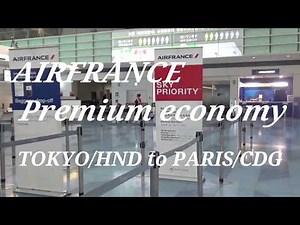 AIRFRNCE premium economy Haneda to Paris エールフランスプレミアムエコノミー搭乗記