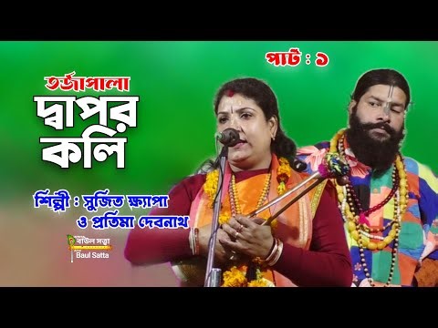দ্বাপর ও কলি তরজা পালা 1 । সুজিত ক্ষ্যাপা । Baul Gaan । Baul Satta