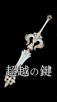【原神】水仙十字と世界式について #原神 #genshinimpact #shorts