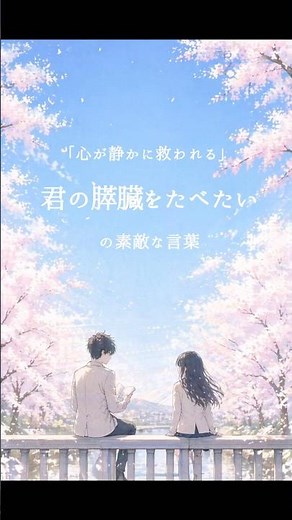 『君の膵臓をたべたい』— “生きる”を教えてくれた、たった一人の君へ#小説 #生きる #青春 #人生 #心に響く物語