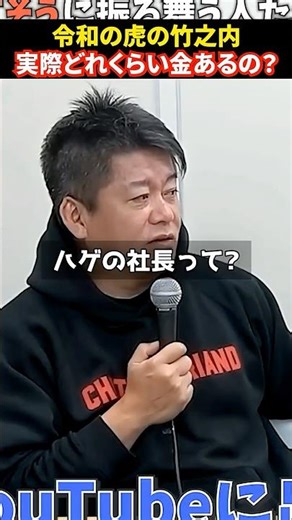 【禁断】令和の虎って何者？「金持ちブランディング」の正体を暴く。#ホリエモン#堀江貴文#令和の虎#竹之内社長#青汁王子#shorts