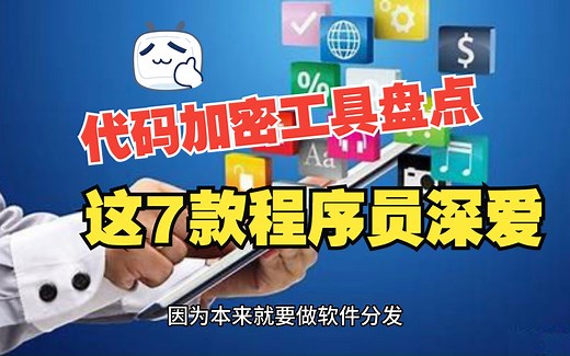 盘点七款程序员最喜欢【代码加密混淆】工具-附下载资源