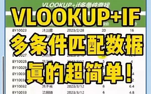 VLOOKUP+IF多条件匹配数据！