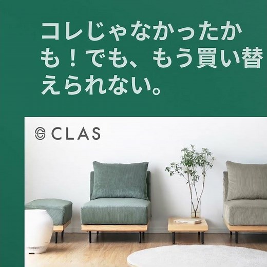 【失敗しない家具・家電えらびは、CLAS】家具・家電レンタル・サブスクサービス CLAS（クラス）