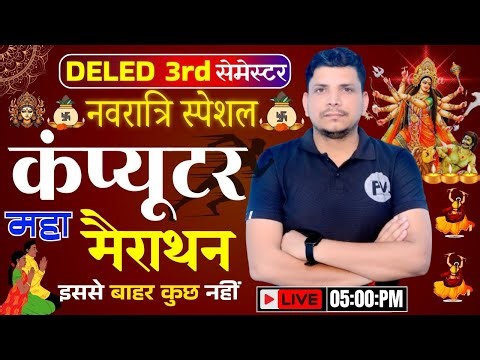 कंप्यूटर महामैराथान class शूरू /deled third semester computer class /deled 3rd semester computer