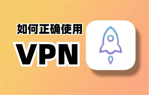 不想被抓，你得知道如何正确使用VPN!！网络安全工程师2分分钟告诉你！。