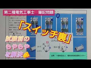 第二種電気工事士⑭ 配線図のスイッチ裏
