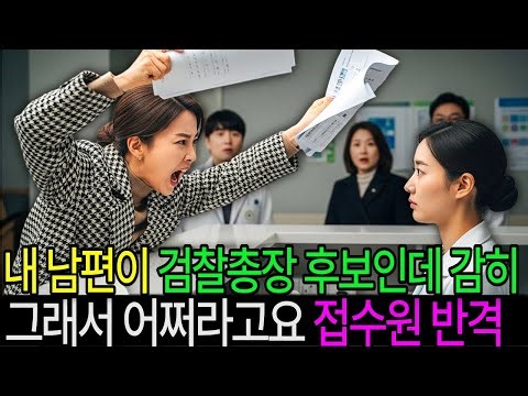 평범한 병원 접수직원이 검사부인에게 “그래서 어쩌라고요” 했더니 벌어진 일