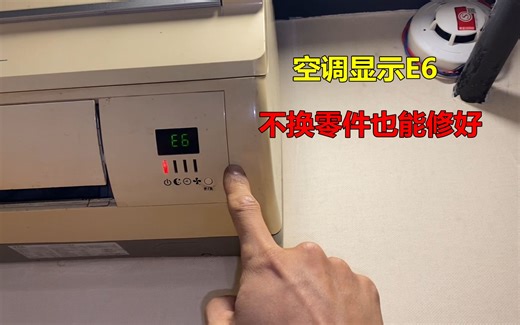 空调显示E6怎么回事？很简单，不用换零件也能修好