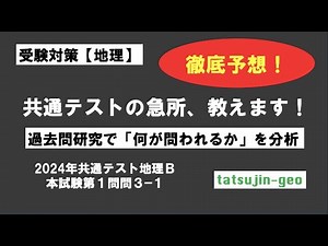 ［受験地理］2024年地理B［３］出題傾向分析（１）