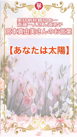 【あなたが太陽】たった一のあなたの光が誰かを照らすよ#斎藤一人 #スピリチュアル #温かい人 #優しい言葉 #明るい #太陽