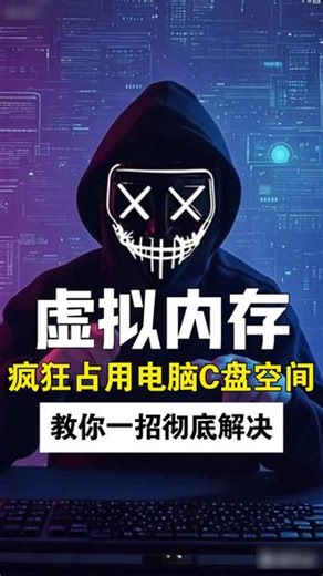 虚拟内存占C盘空间！ 虚拟内存疯狂占用电脑C盘空间，教你一招彻底解决#电脑知识 #电脑小技巧 #程序员大Ning #干货分享 #实用小技巧