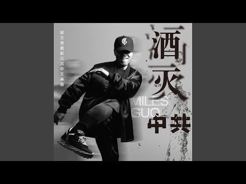 酒灭中共 Drinking Down The CCP