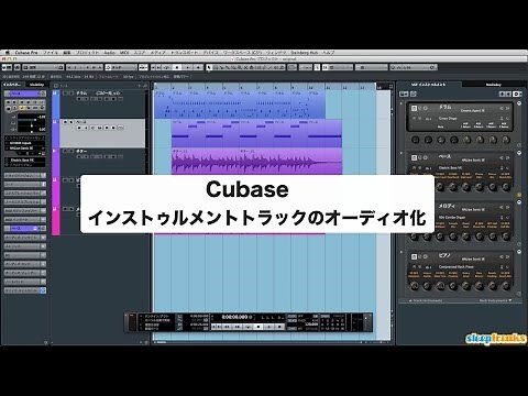 「Cubaseの使い方」インストゥルメントトラックのオーディオ化／上級者講座 ① （Sleepfreaks DTMスクール）