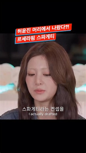 웨어즈잇프롬 on Instagram: "허윤진 머리에서 시작된 스파게티! Spaghetti? It all started in Huh Yunjin’s mind 🎬효연의 레벨업 Hyo’s Level Up 🎬HYBE LABELS 🎬STUDIO CHOOM [스튜디오 춤] 르세라핌 ‘스파게티’ 사실 이 아이디어… 멤버 허윤진 머리에서 나왔어요 자신들을 이빨에 끼는 스파게티에 비유한 천재적인 콘셉트 😎 처음엔 거슬리는데 계속 접하다 보면 어느 순간 좋아지는 미친 존재감 이게 바로 르세라핌이 자신들 음악을 바라보는 자신감인 것 같습니다 😆👍 맛있는 스파게티 처럼 강렬한 존재감 천재적인 비유로 가사에 담겼네요!! 여러분도 벌써 끼었죠? 스파게티 이번 가사중 어떤 라인이 제일 미쳤나요? 댓글로 함께 대화 나눠봐요! LE SSERAFIM “Spaghetti” This wild idea actually came from member Huh Yunjin. She compared themselv