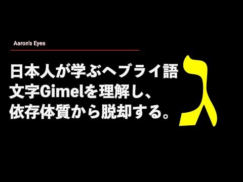 【日本人が学ぶヘブライ語#4_Gimel】ギメルで決める。依存体質からの解放へ