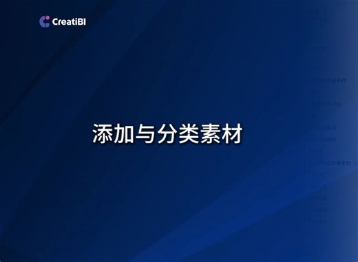【CreatiBI教程】添加与分类素材｜CreatiBI快速上手（4/9）