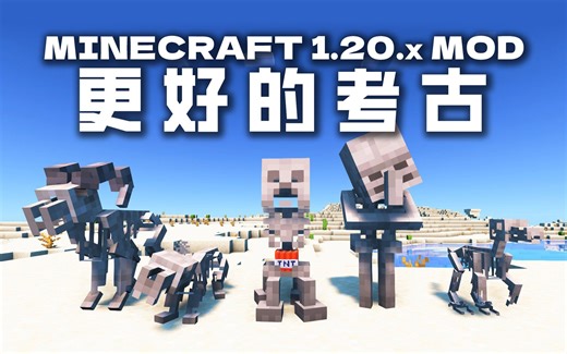 化石收集和古迹探索等 更好的考古玩法模组Better Archeology Mod 我的世界Minecraft模组介绍推荐