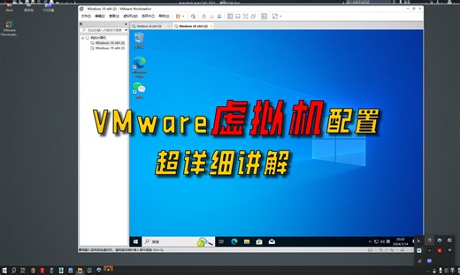 VMware虚拟机安装激活配置详细教程，保姆级推荐