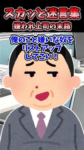 📗「俺のこと嫌いな奴をリストアップしてこい！」→全員だったので社員名簿渡した結果w【2chスカッと】#2ch