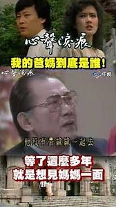 我的爸媽到底是誰！ 等了這麼多年 就是想見媽媽一面！#心聲淚痕 #寇世勳 #甄秀珍 #張晨光 #龐祥麟 #馬之秦 #李黛玲