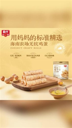 特浓斑斓生巧椰子卷 酥脆椰香非油炸蛋卷解馋零食 #零食推荐 居家小零食#下午茶小吃 #非油炸零食 #椰香蛋卷