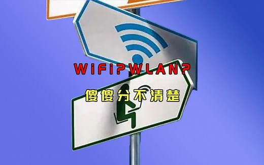 “WiFi”和“WLAN”傻傻分不清楚，两者有何区别？