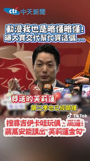 出席台北國際動漫節蔣萬安對動漫也是略懂略懂!#台灣 #政治 #台北 #蔣萬安 #動漫 #動漫展 #吉伊卡哇 #葬送的芙莉蓮