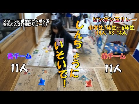 1年生から6年生まで一緒に楽しめる室内遊び【ピンポン玉リレー】#レクリエーション #小学生 #室内あそび
