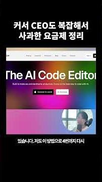 커서 CEO도 복잡해서 사과한 요금제 완벽 정리 #커서 #cursor #커서요금제 #AI코딩 #개발자 #프로그래밍 #커서무료 #커서프로 #클로드코드 #claudecode