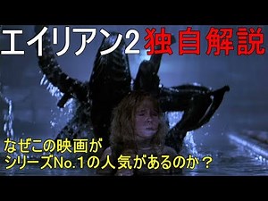 【すぐにわかる】エイリアン2 独自解説 なぜこの映画は人気No.1なのか Aliens Review