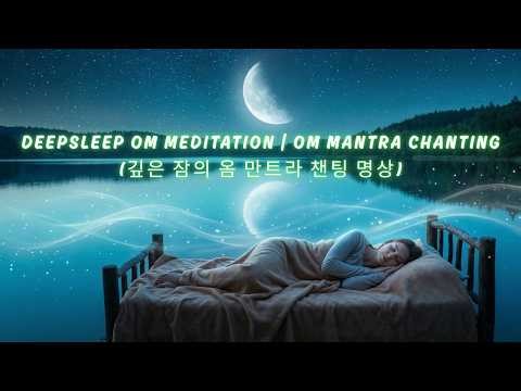 Deepsleep Om Meditation | Om Mantra Chanting(깊은 잠의 옴 만트라 챈팅 명상)