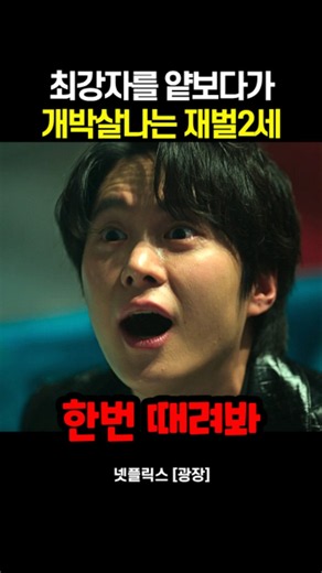 최강자를 얕보다가 박살나는 재벌2세 #광장