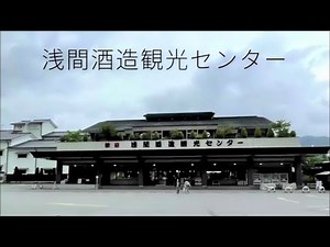 浅間酒造観光センター