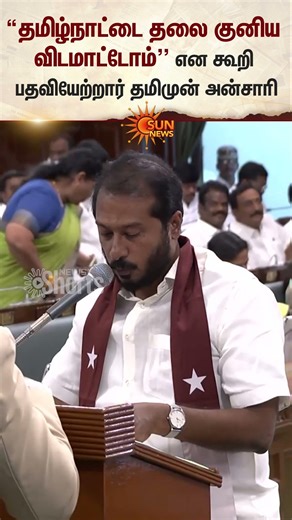 TN Assembly Oath | MJK MLA Thamimun Ansari | CM Vijay | Udhayanithi Stalin | Sun News