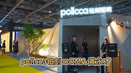 铂刻照明首秀，简约高端艺术在广州设计周等你 #pollcca铂刻照明 #广州设计周