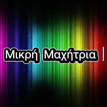 Μικρή Μαχήτρια