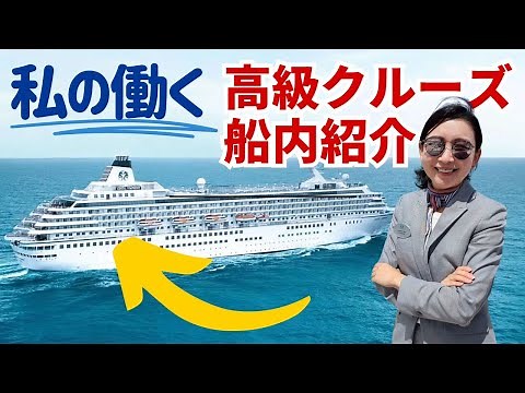 Introducing the interior of the luxury cruise ship where I work | Crystal Symphony