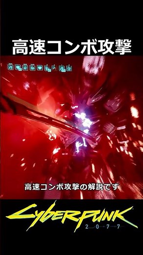 高速コンボ攻撃の方法：改造パーツ サイクロンとアイコニックカタナ 白虎