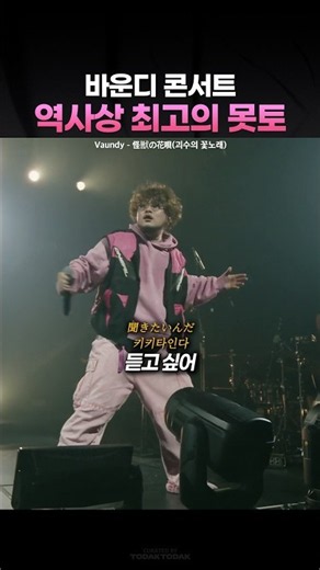 바운디 콘 역사상 최고의 못또 もっと 🎤🔥괴수의 꽃 노래 떼창
