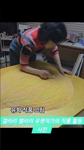 국내 유명 작가의 작품 활동 사진 입니다 #그림 #미술 #달항아리 #꽃그림 #부자풍수 #유화 #집꾸미기 #액자#그림액자