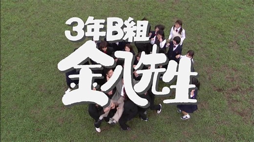 3年B组金八先生第六季-04 高清重制中字 上户彩 星野真里
