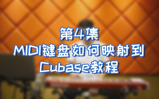 第4集 Cubase映射MIDI键盘控制器教程-MIDI键盘入门到精通