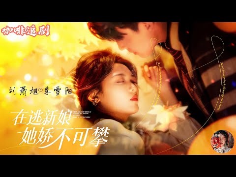 The runaway bride is unattainable 💕Liu Xiaoxu x Li Xueyang💕 Forced to marry a "brutal young master"
