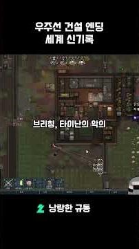 [Nangranghan Kkyudong Rimworld] Spaceship Construction Ending Speedrun #rimworld #game #Rimworld ...