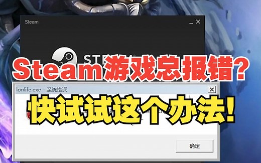 一招教你如何解决Steam游戏报错问题！【绿联】